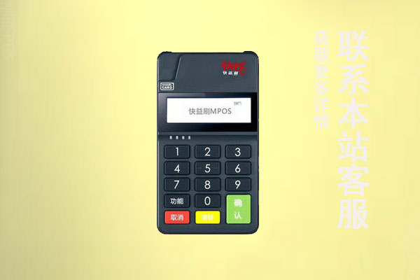 快易刷pos机刷卡手续费标准，个人刷卡一万块扣多少钱