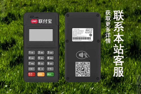 联付宝pos机稳定吗安全吗？是不是合法正规的机器