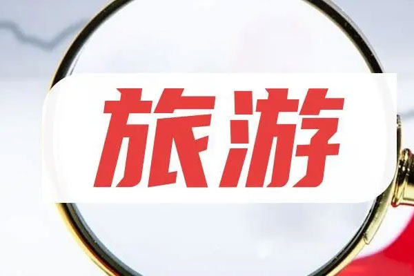 旅游板块继续活跃，西安旅游等涨停
