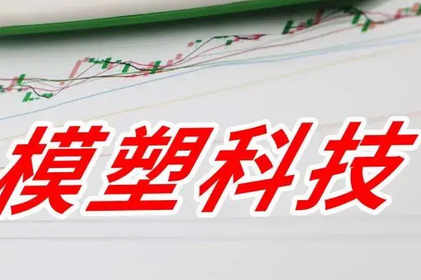 模塑科技收到《行政处罚事先告知书》，被证监局拟决定对公司责令改正