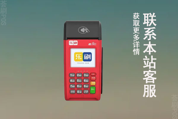 乐刷pos机跳码严重？个人用于刷卡养卡是否安全靠谱