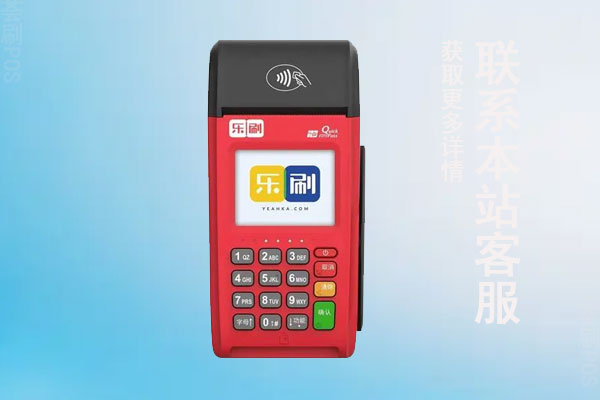 乐刷pos机怎么样安全吗？是正规公司旗下的产品吗