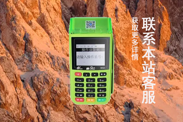 随行付鑫联盟pos机怎么样？是不是正规可靠的刷卡机