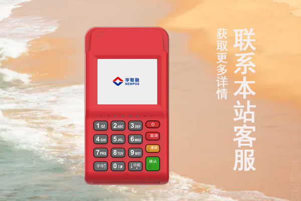 华智融pos机是哪个支付公司?是正规机器吗