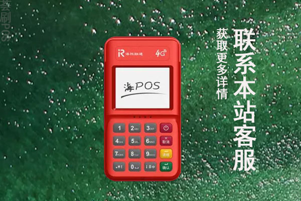 海付通pos机可以申办吗？需要哪些准备和手续流程