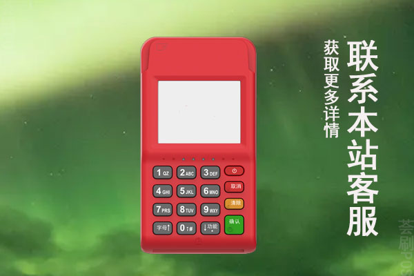 提额度快的pos机可靠吗？pos机刷信用卡涨额度吗