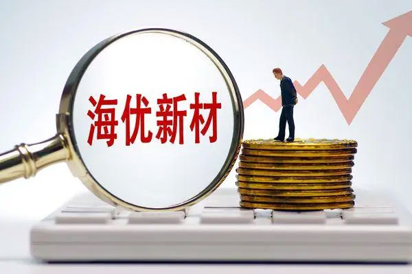 光伏产业链个股集体拉升，海优新材上涨17.09%