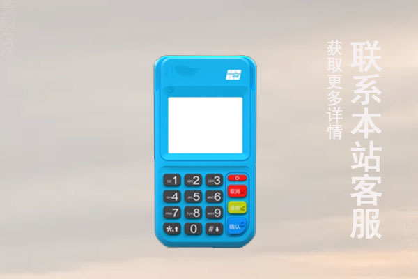 pos机扫白条扫不了了是怎么回事？怎么联系pos机客服