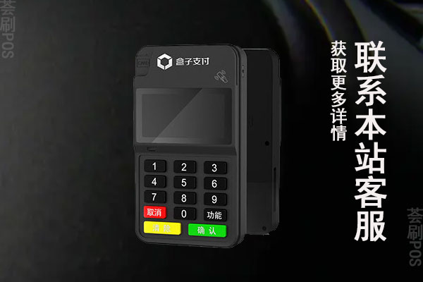 盒子支付pos机费率多少？刷卡养卡20000扣多少手续费