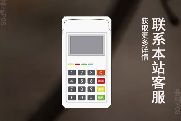 联广清pos机正规么安全吗?是不是一清POS机