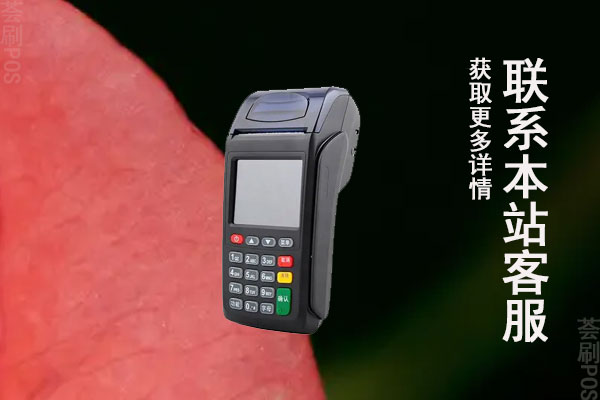 邮政银行联动pos机怎么样？刷信用卡手续费率多少