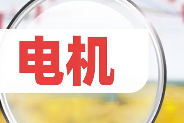 电机概念股继续活跃，通达动力等涨停