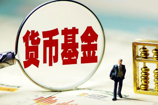 货币基金却密集发布限购令，最低限购上限居然降到了100元