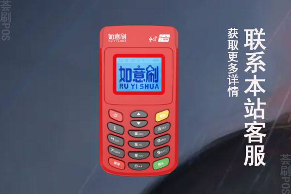 如意刷pos机是正规的吗?办理需要多少钱