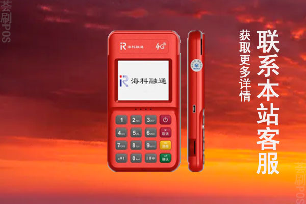 海科融通pos正规吗？是哪个支付公司旗下的产品