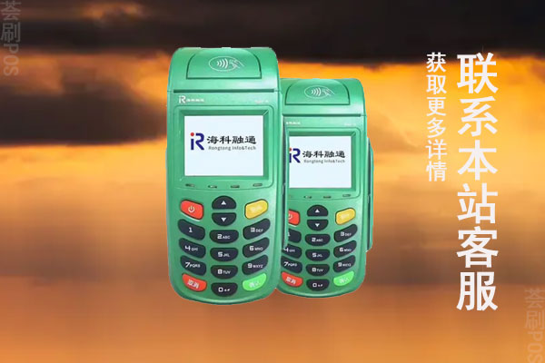 海科融通大pos代理政策怎么样？官方代理渠道怎么找