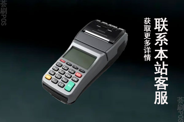 电话打过来送pos机是真的吗？电销pos机怎么样