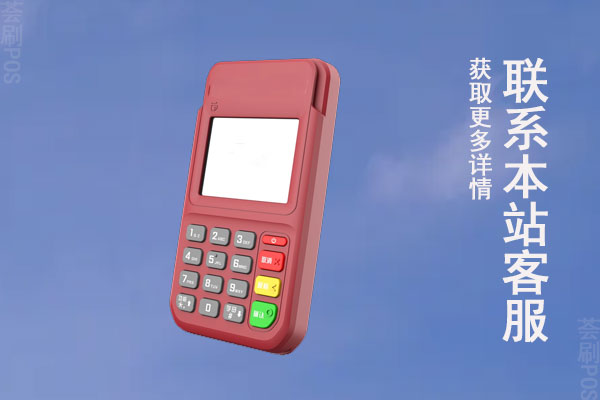 pos机拿来就能用么安全吗?刷卡有风险吗