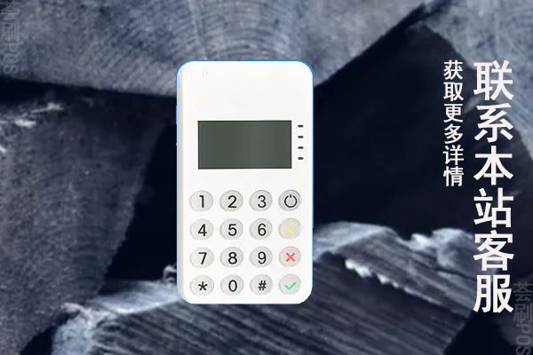办理pos机是怎样收费的？pos机办理需要哪些手续
