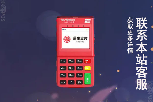 小喔电签pos机怎么样？是不是安全正规一清机