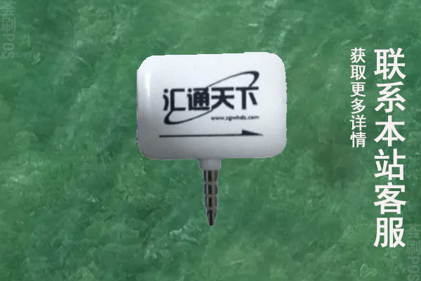 汇通天下pos机稳定吗？刷卡一万元收费多少