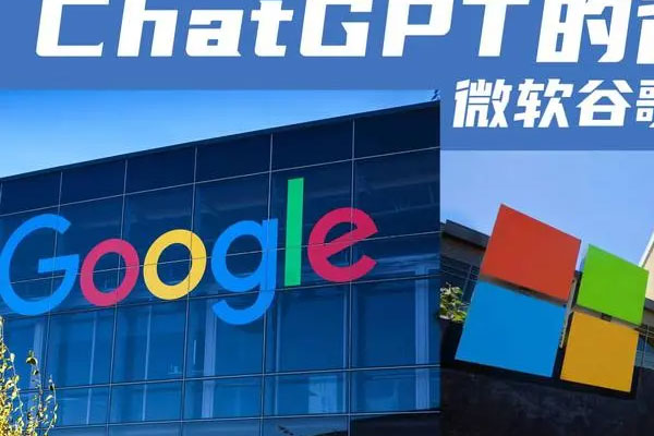 ChatGPT风头正劲，微软和谷歌针锋相对
