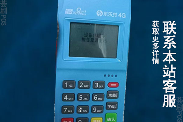 乐乐付pos机怎么样？是不是正规的一清POS机