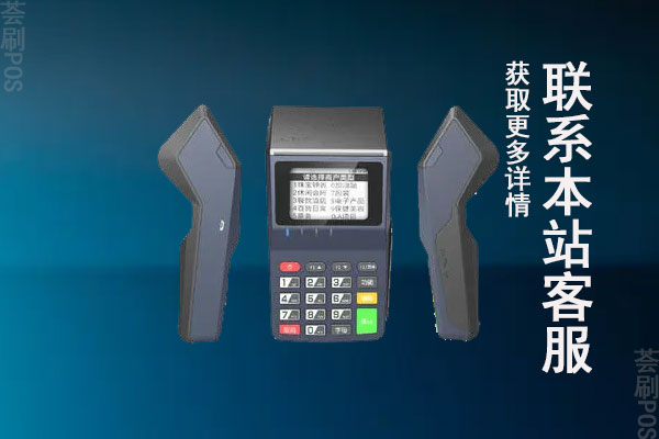 pos机办理和收费标准？申请办理一台需要多少钱