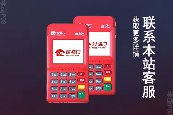 付临门个人pos机怎么申请退款？退款有什么要求