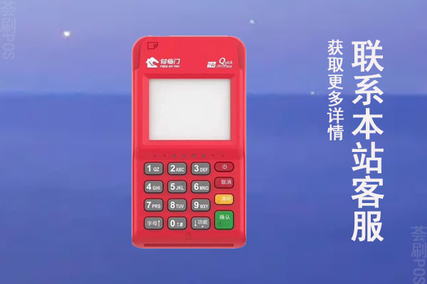 pos机付临门怎么样？是不是正规安全的一清机