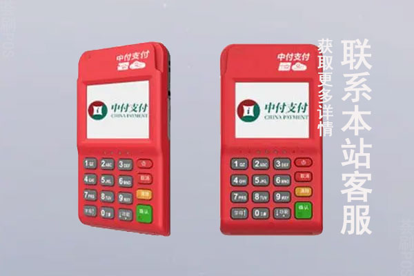 中付刷pos机怎么样？是不是正规可靠的一清机