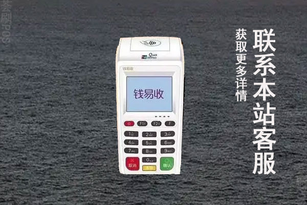 钱易收pos机怎么样？个人刷卡养卡会不会跳码