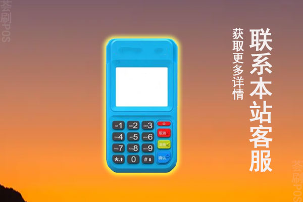 养卡小pos机和大pos机的区别，个人怎么选择刷卡机