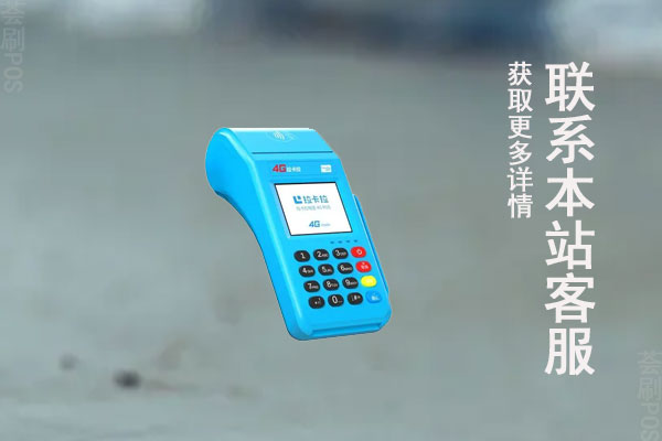 拉卡拉大pos现在稳定吗？个人使用会不会跳码严重