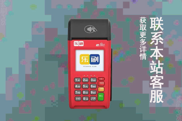 乐刷pos机使用教程说明，怎么注册激活使用刷卡