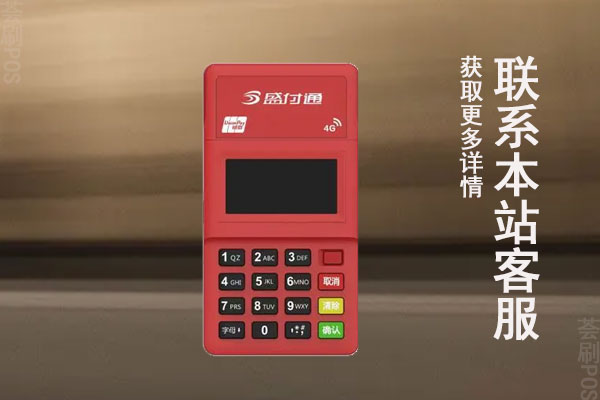 盛付通电签4Gpos机怎么样？个人使用安全靠谱吗