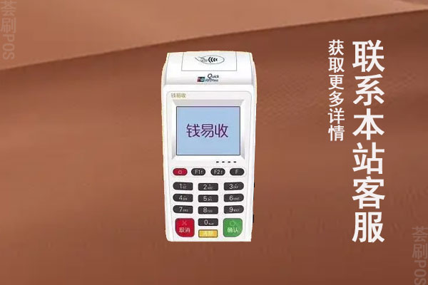 钱易收pos机多少钱办理？个人养卡使用靠谱不