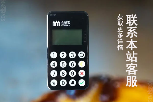 会员宝pos机0.38是真的吗？会不户司影响用户的支付消安全