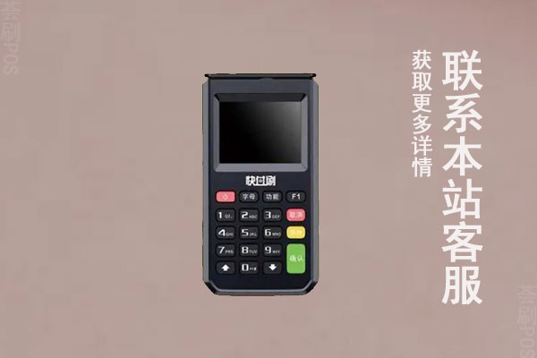 快收付pos机是正规的吗？是不是靠谱的一清机