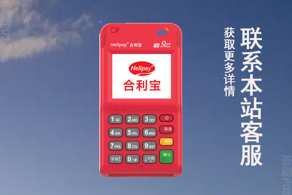 合大宝pos机押金多少？押金退还的标准是什么