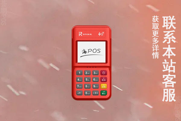 海科融科pos机刷1万扣多少钱？有没有上调