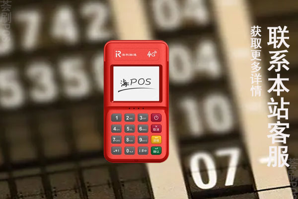 海科融通pos机费率是0.63是怎么回事？为什么涨费率了