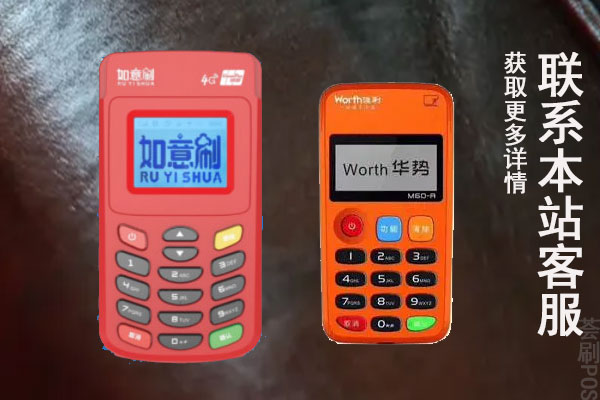 如意刷pos机和喔刷哪个好？申请一台的费用有多少