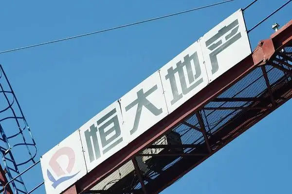 恒大新增被执行人信息，被执行总金额已超341亿元