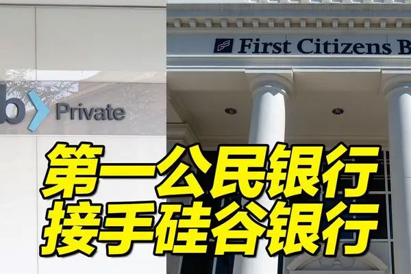 第一公民银行同意购买硅谷银行，以165亿美元折扣价收购