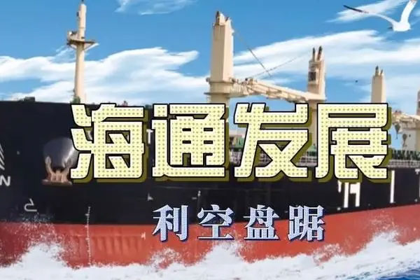 海通发展上市首日高开4%，出现大跳水走势直线跌近6%