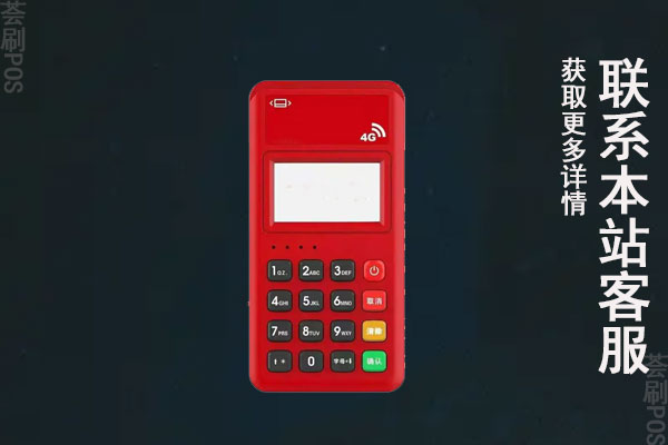 恒付通电签版pos机靠谱吗？机器能用来刷卡养卡吗
