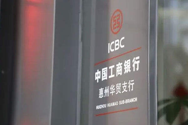 惠州工行各项贷款余额达1503亿元，较年初增长90亿元
