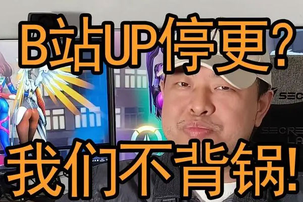 B站UP主发起停更潮上热搜，称“不赚钱甚至亏钱”