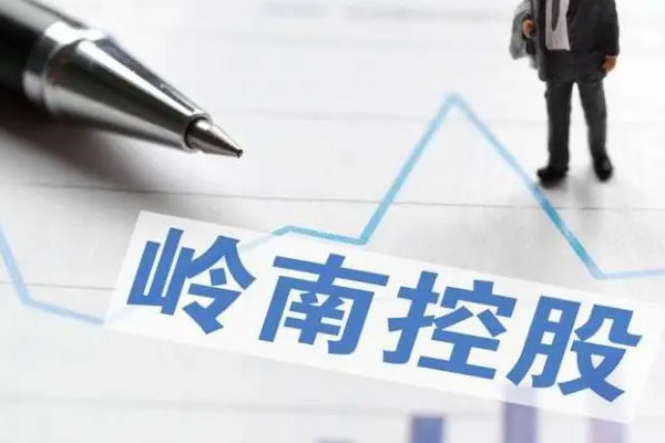 岭南控股发布2022业绩报告，实现营业收入1.03亿元